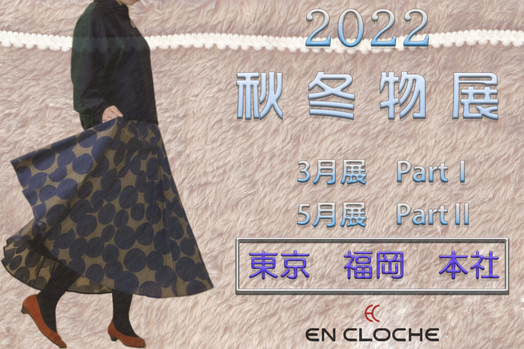 3月展 秋冬物展 Part Iのご案内 お知らせ 株式会社 アン クロッシュ